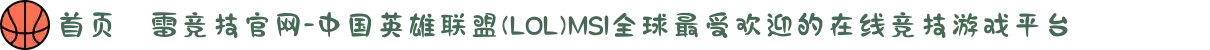 首页–雷竞技官网-中国英雄联盟(LOL)MSI全球最受欢迎的在线竞技游戏平台